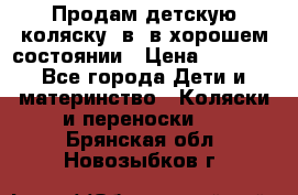 Продам детскую коляску 2в1 в хорошем состоянии › Цена ­ 5 500 - Все города Дети и материнство » Коляски и переноски   . Брянская обл.,Новозыбков г.